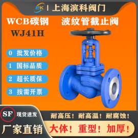 WJ41H-16C法兰国标手动碳钢波纹管截止阀门硬密封铸钢高温蒸汽开