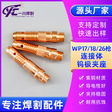 导流体连接体电极夹座氩弧焊枪WP17/18/26枪紫铜钨极夹座配件