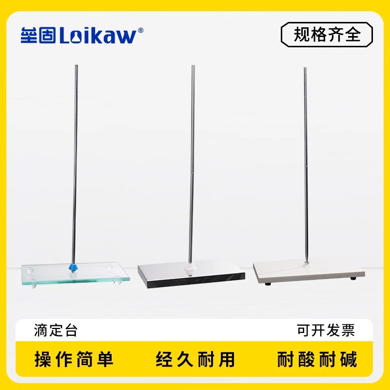 大理石滴定台,滴定管支架，实验室支架