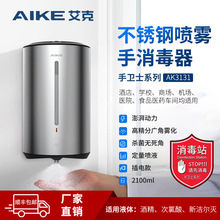 艾克（AIKE）不锈钢酒精喷雾器手消毒器自动感应壁挂手部消毒机