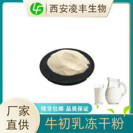 牛初乳冻干粉99% 牛奶提取物粉 含免疫球蛋白igg 1kg起 现货