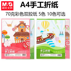 晨光ZA4560手工折纸5色50页仔仔乐园A4折纸10色儿童手工剪纸100张