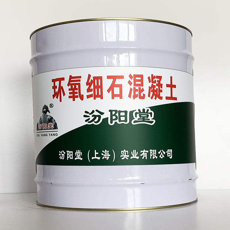 环氧细石混凝土、汾阳堂直供、环氧细石混凝土、专业厂商