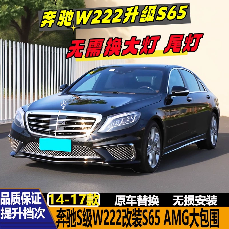 Подходит для Mercedes-Benz S-Class W222 S320 S400 модифицированный S65AMG большой обвес передний бампер задний бампер боковая группа решетка радиатора