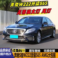 Подходит для Mercedes-Benz S-Class W222 S320 S400 модифицированный S65AMG большой обвес передний бампер задний бампер боковая группа решетка радиатора