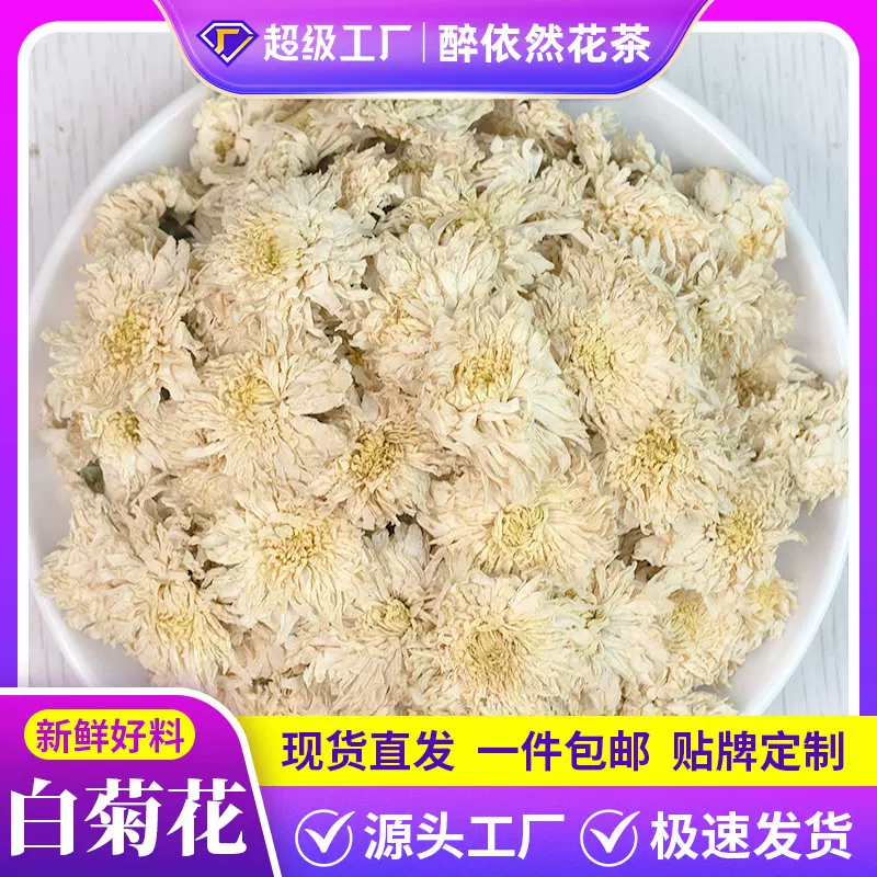 批发白菊花黄山贡菊500g 花草茶泡水散装 另有金丝皇菊胎菊花大货