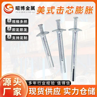 供应美式击芯锤击膨胀 国标击芯膨胀螺丝一钉得敲击式膨胀螺栓