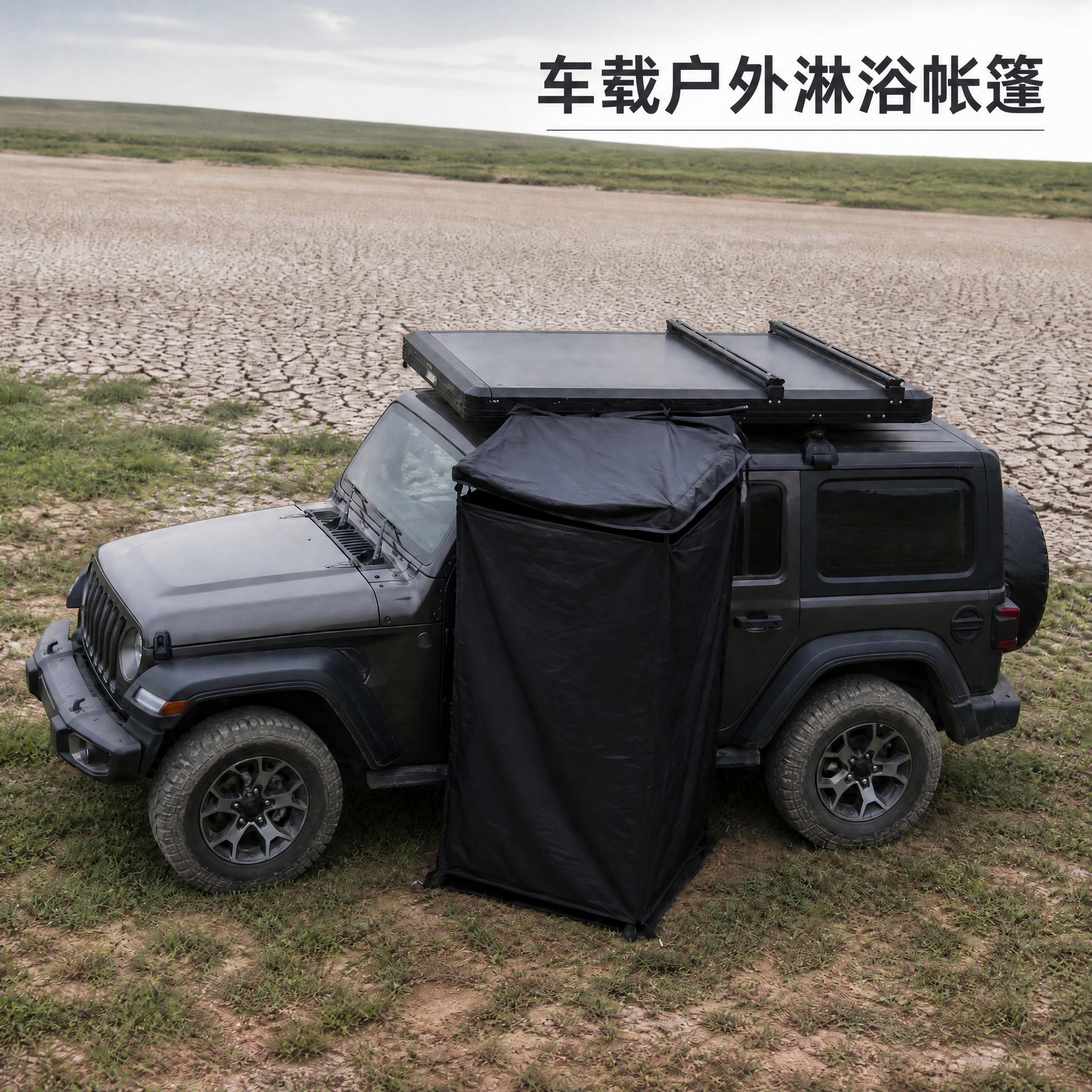 Car-side shower tent, quick-opening single-person shower tent, mobile changing room, outdoor bathing tent