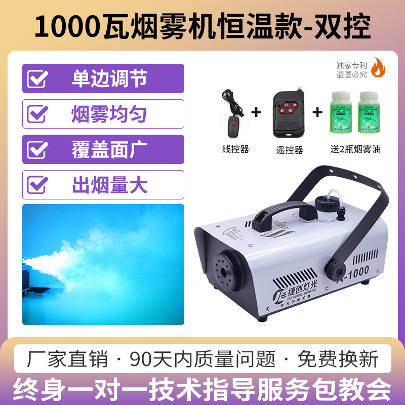 (Control Remoto + Control de alambre) 1000W máquina de humo de temperatura constante (ajuste unilateral)