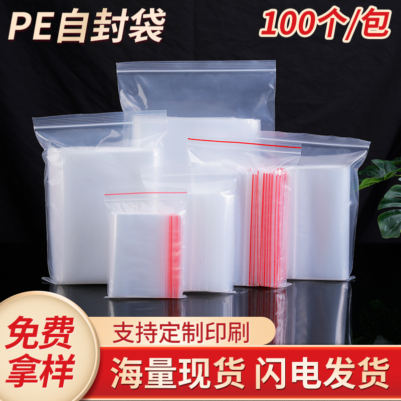 pe自封袋加厚透明塑料包装袋食品密封袋子饰品塑封袋骨条密封袋