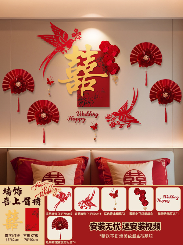 婚房布置套装结婚新房卧室床头红色喜字拉花氛围装饰婚庆用大全|undefined
