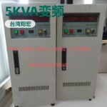 二手变频电源 阳宏电源5KVA单相变频电源 性价比高 免费保修
