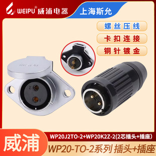 weipu���ֺ��ղ��^WP20-2о3о4о5о�⺸���B�����ݽz����TO-2+Z