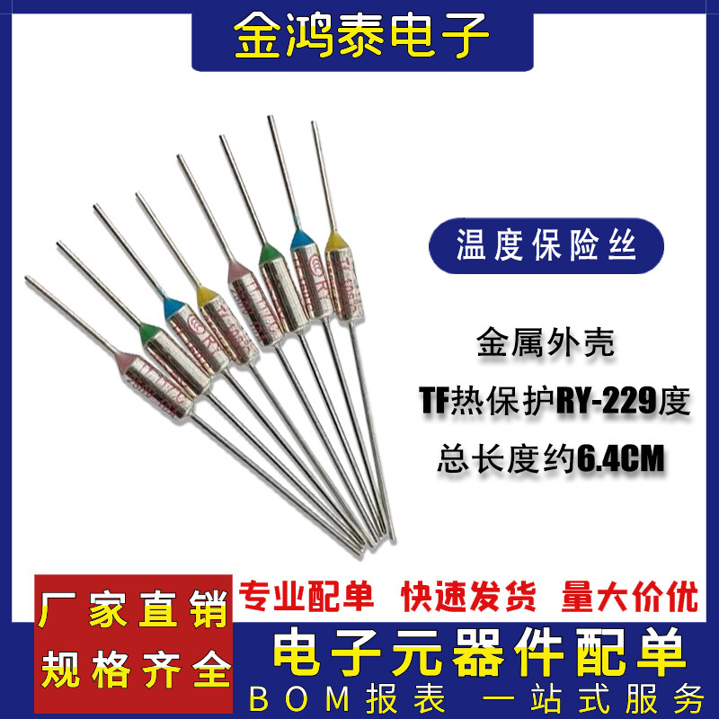 TF热保护RY-229度10A 250V电饭煲压力锅金属温度保险丝电阻二极管