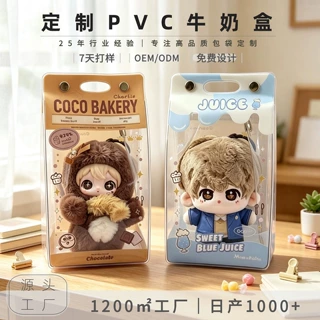 PVC透明牛奶盒娃包少女旅行高清防尘遛娃包棉花娃娃展示收纳包
