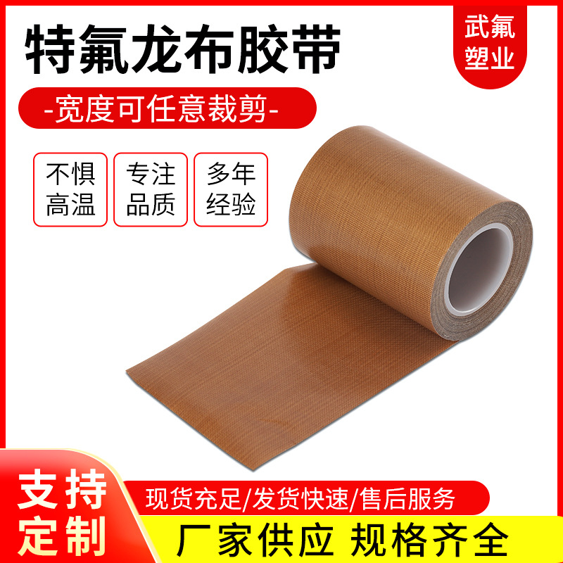 厂供扛热特氟龙高温布铁氟龙胶带包装封口机隔热特氟龙布胶带