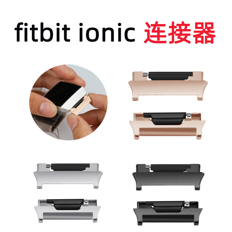 Suitable for Fitbit Ionic Smart Watch Connector Adapter Ionic Stainless Steel Connector