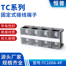 固定式接线排TC100A-4P大电流电源端接线排TC系列固定式接线端子