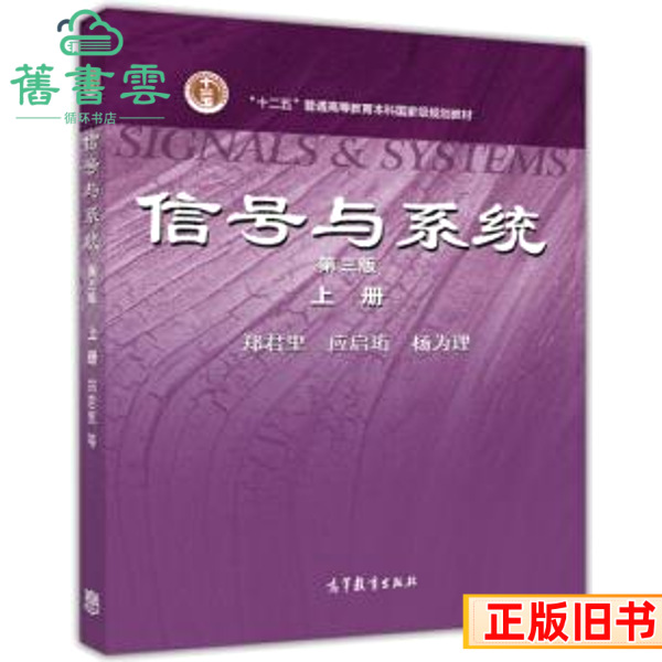 二手信号与系统上册第三版3版郑君里应启珩杨为理高等教育出版社