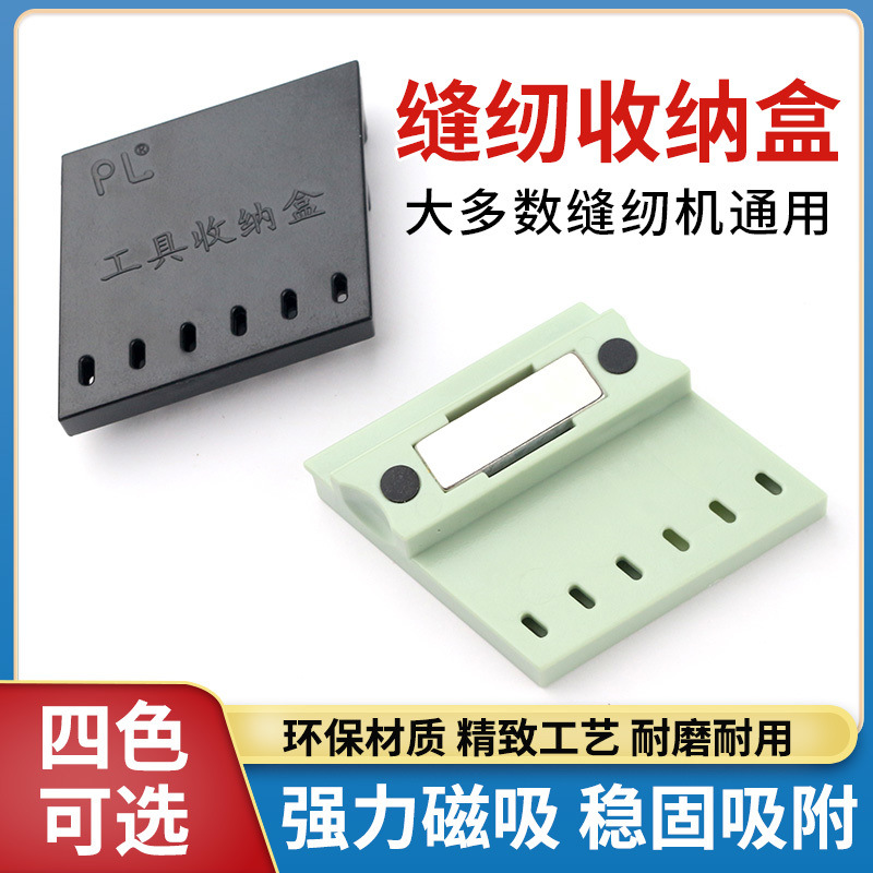 PL新款服装工具磁铁收纳盒可放小螺丝刀 镊子 小纱剪 缝纫机配件