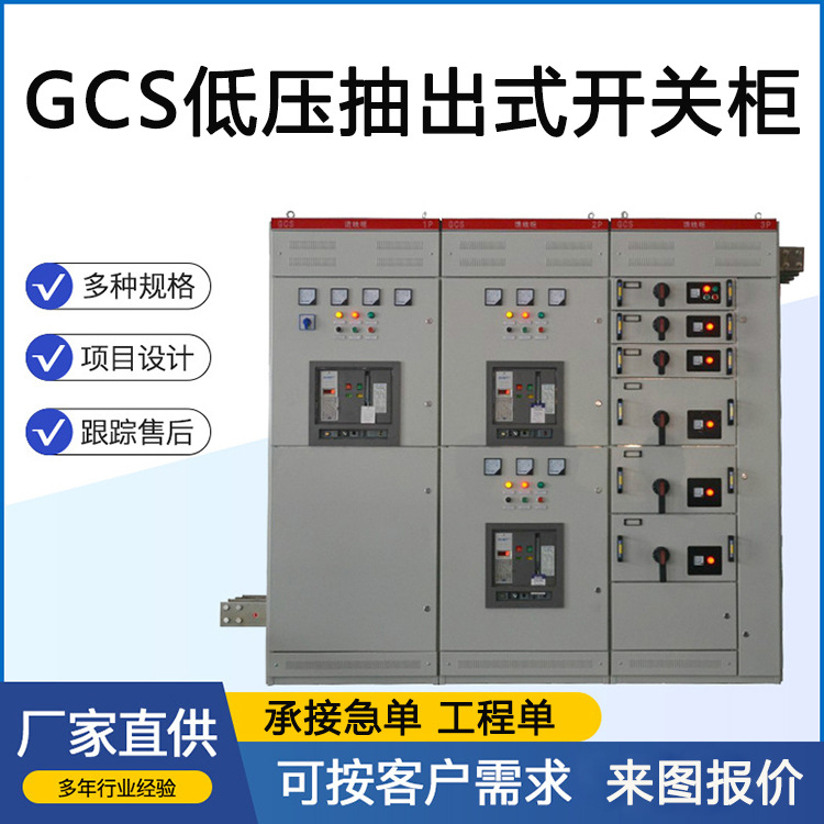 GCS低压抽出式开关柜 智能双电源控制成套设备进出线可按客户要求