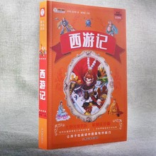 四大名著系列西游记文学彩图注音版丰富写作知识小学课外阅读书籍