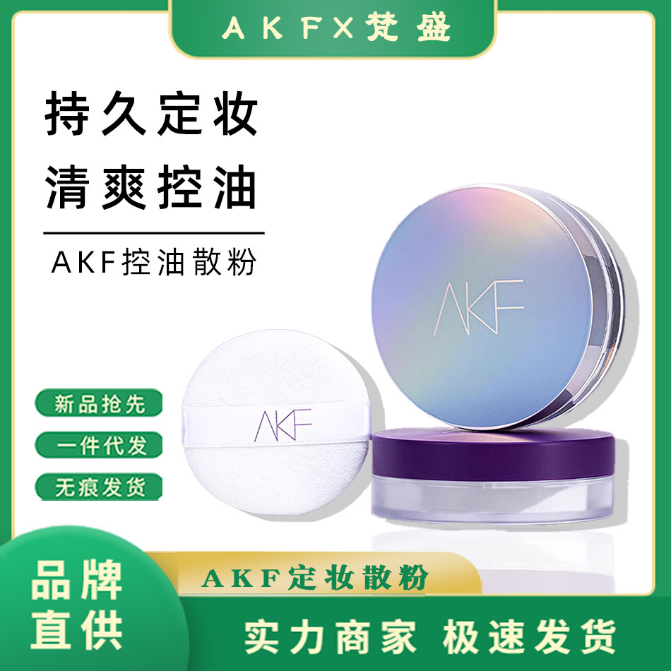 AKF散粉定妆粉控油轻薄柔焦持妆不易脱妆蜜粉饼紫盒经典镭射散粉