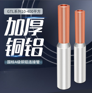 GTL copper-aluminum connecting pipe transition joint terminal non-pressure copper tube aluminum tube to wiring fast parallel artifact