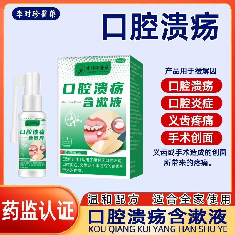 Li Shizhen Oral Ulcer Gargle подходит для облегчения воспаления полости рта, боли в зубных протезах и послеоперационных ранах.
