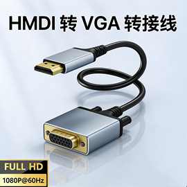 HDMI转VGA转接线带芯片电脑显示器投影转换器HDMI高清线铝壳1.8米