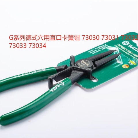 世达 G系列德式穴用直口卡簧钳5"（0.9MM) 73030