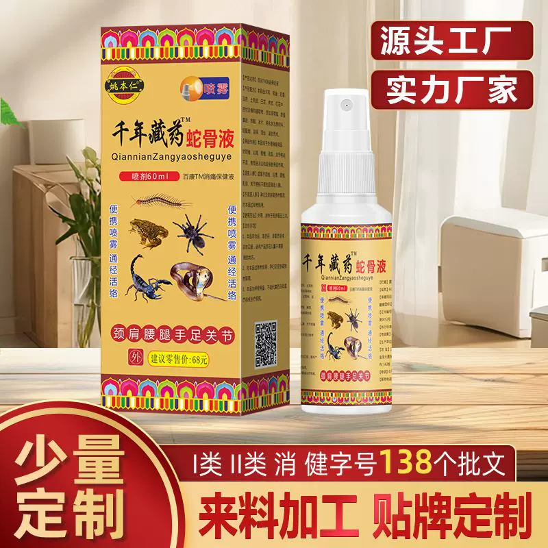 姚本仁千年藏药蛇骨液喷剂颈肩腰腿关节发热喷剂电商直播货源批发