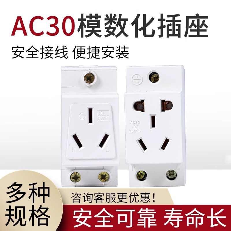 AC30模数化插座2孔3孔5孔10A-16A插座 配电箱 C45导轨式电源插座