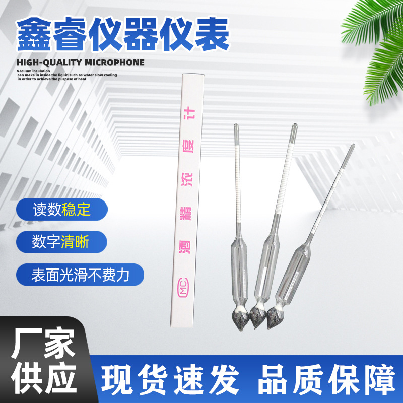 高精度酒精计 酒精密度计比重计 白酒度数测量酒精计 酒精浓度计