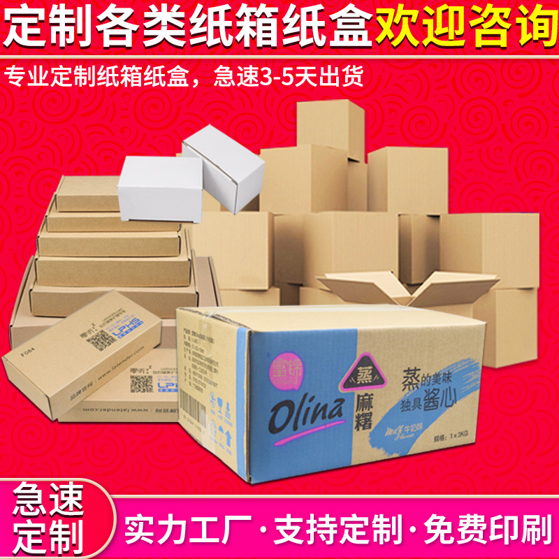 纸箱定做厂家批发邮政纸盒定制快递纸箱定做物流包装纸箱各类纸箱