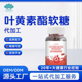 定制叶黄素酯软糖OEM 营养补充剂蓝莓叶黄素酯功能软糖贴牌代加工