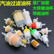 摩托车通用滤清器 汽油滤芯 汽油过滤器 汽滤 摩托车 化油器 油杯