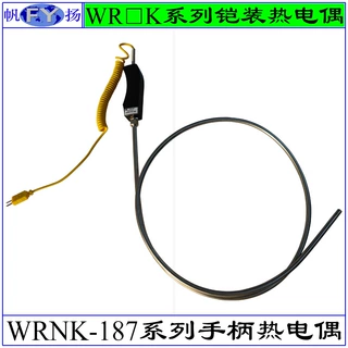 WRNK-187  WREK2-188热电偶 铠装热电偶 胶木手柄手持式热电偶