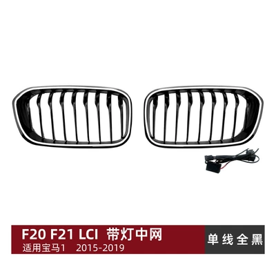 Suitable for Bmw 1 Series F20 F21 Lci 2015-2019 Led Single Line Double Line Three-Color Grille Modification (Zhongwang) - single-line-all-black-with-light