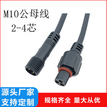 YC电线电缆防水接头M10户外防水线2芯3芯4芯防水插头小功率连接线