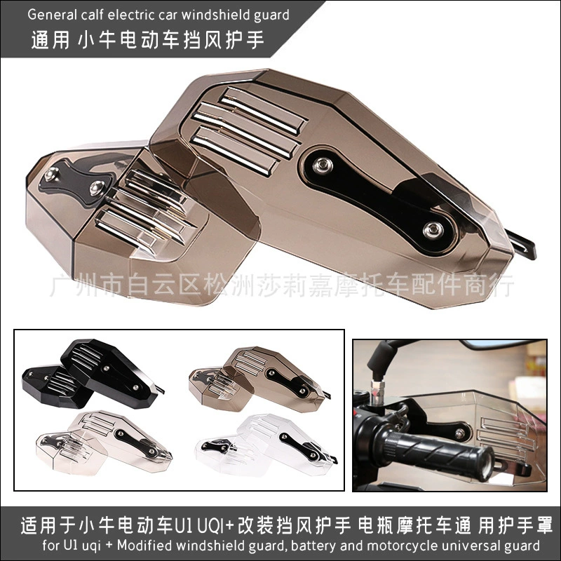 Подходит для электромобиля U1 UQI + Модифицированная крышка для защиты рук лобового стекла, аккумулятор для мотоцикла, универсальная крышка для защиты рук