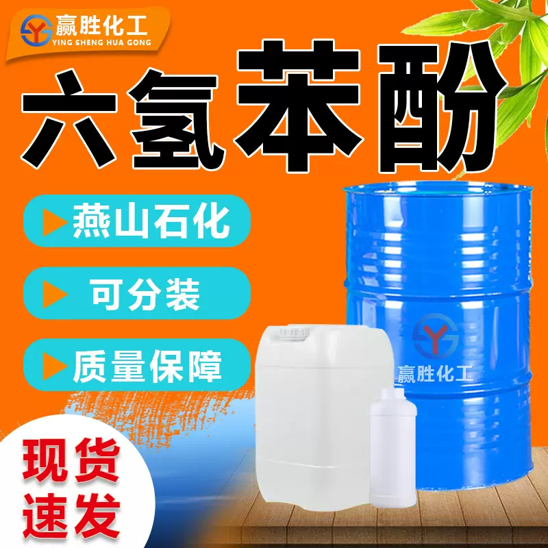 六氢苯酚工业级国标涂料塑料胶黏剂25公斤/桶 工业级六氢苯酚