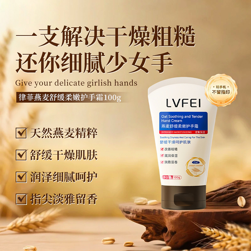 律菲燕麦舒缓柔嫩护手霜滋润保湿防护嫩手燕麦香持久留香厂家代发|undefined