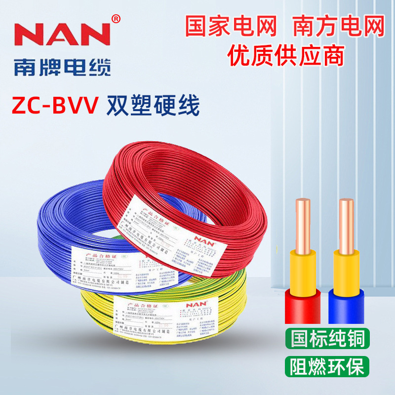 南洋电线国标铜芯ZC-BVV厂家直供1.5/2.5/4/6平方家装阻燃电缆