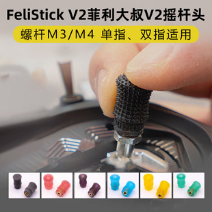 Felistick V2 Uncle Feli Joystick Head V2 Model Aircraft Drone Crossing Machine Remote Control Joystick Cap Fpv