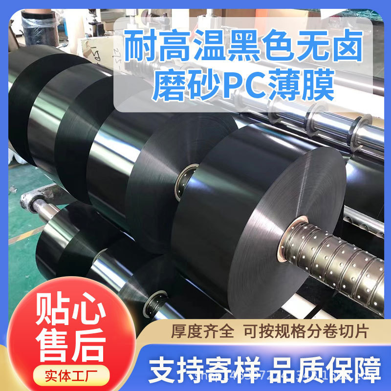 现货黑色无卤磨砂PC薄膜FR700阻燃PC0.25黑色绝缘PC 免费分切寄样