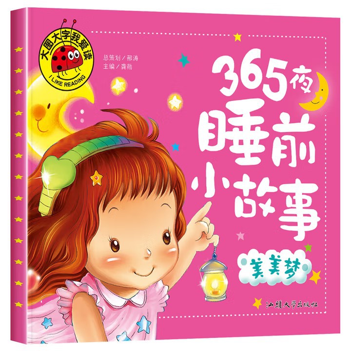 美美梦 大图大字儿童绘本故事 亲子故事书绘本注音版幼儿园早教启