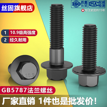 10.9級六角法蘭面螺栓GB5787帶墊螺絲汽車螺絲M6M8M10M12M16Q184