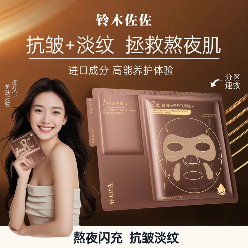 铃木佐佐酵母水光熬夜面膜补水保湿抗皱紧致淡纹提拉脸贴片面膜|undefined