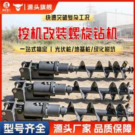 挖掘机改螺旋钻机桥梁地基施工旋挖潜孔钻机液压动力电线杆钻孔